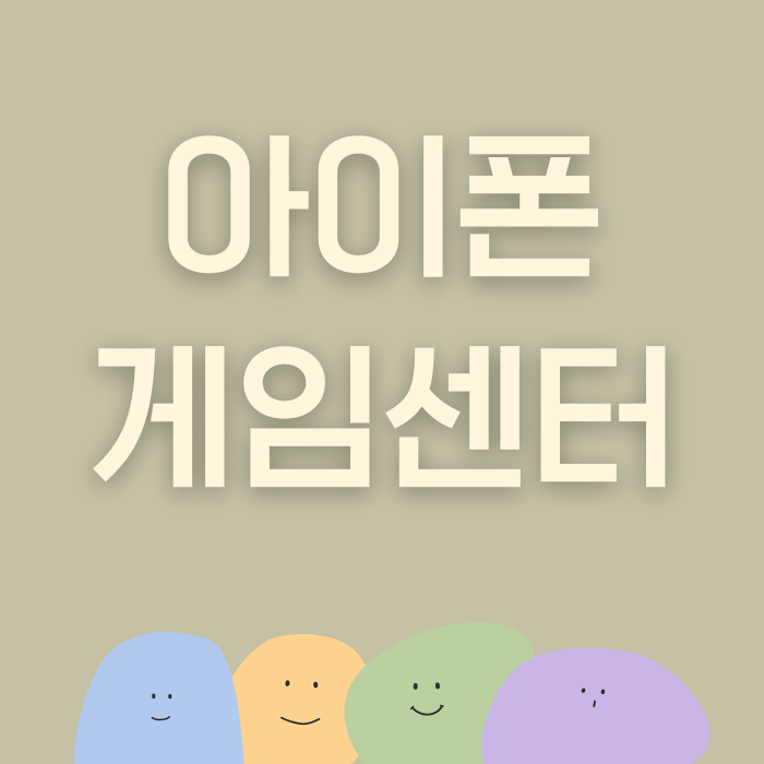  아이폰 게임센터 이름 변경 및 프로필 이미지 수정 방법