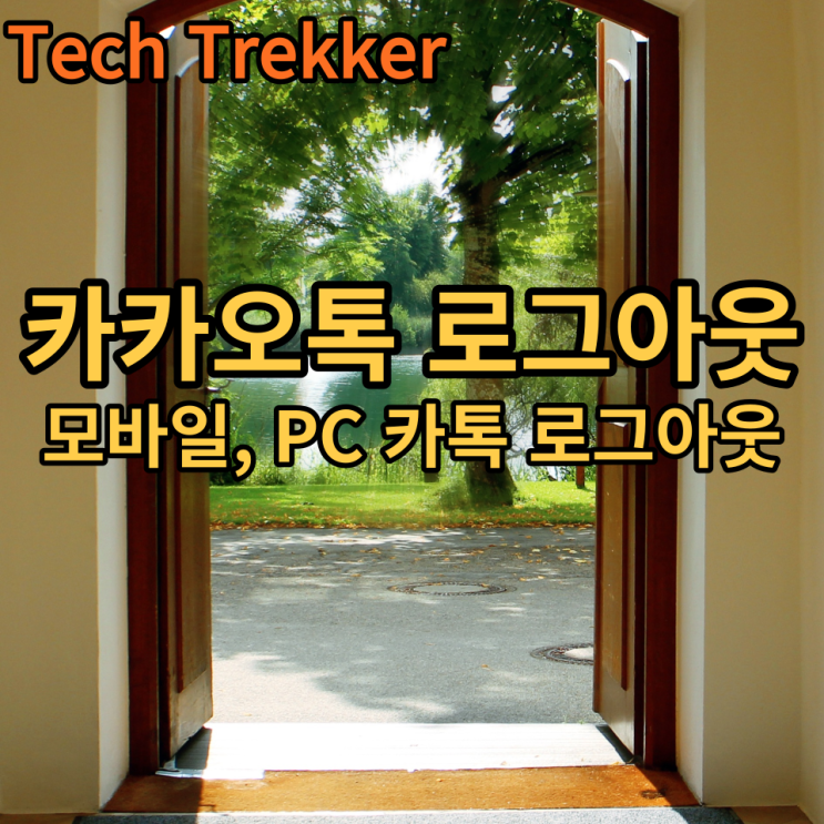  카카오톡 로그아웃 모바일 & PC