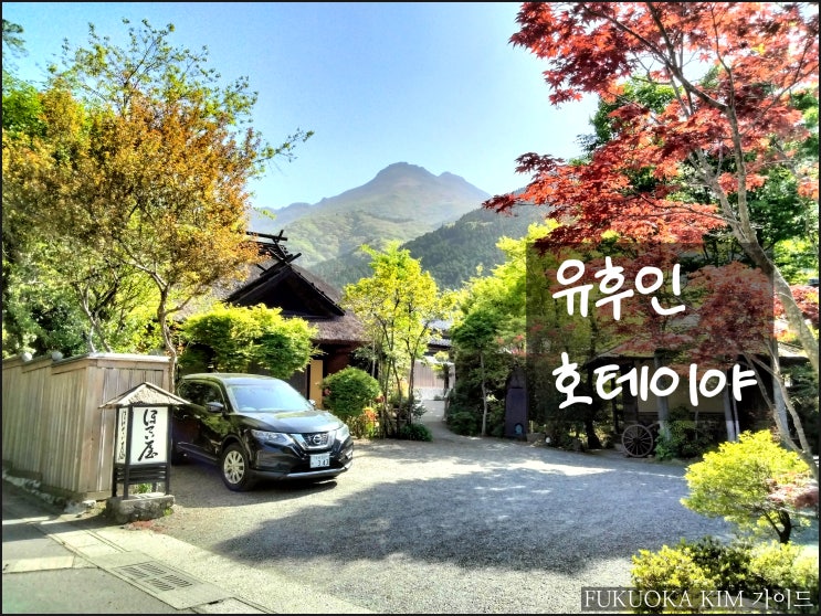  호테이야 유후인의 인기 료칸
