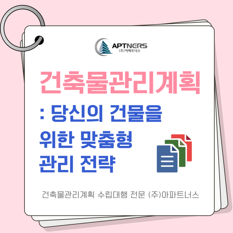  건축물관리계획 : 당신의 건물을 위한 맞춤형 관리 전략
