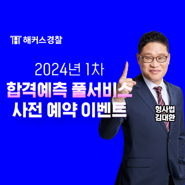  해커스경찰 24년 1차 대비 합격예측 풀서비스 사전예약하고 빠르게 체력 면접 준비하자!