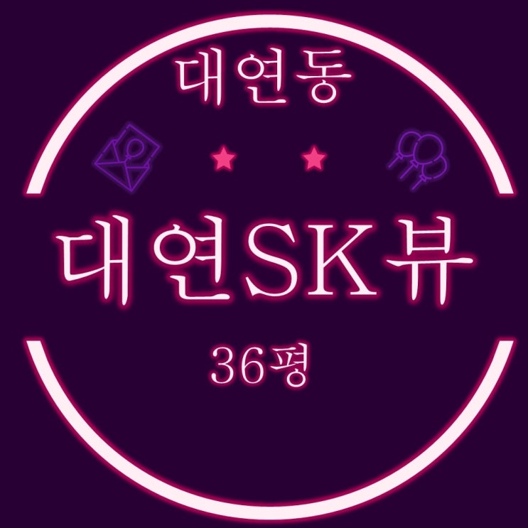  부산 남구 대연동 대연sk뷰1차 아파트 36평형 2차 경매