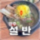 양주고읍동맛집 갈비탕_추천 설반