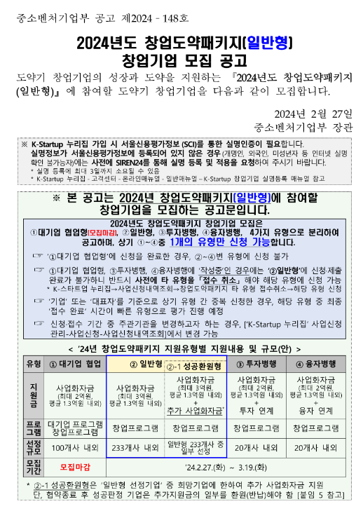 2024년 창업도약패키지(일반형) 창업기업 모집 공고 2024년 창업도약패키지(일반형) 창업기업 모집 공고