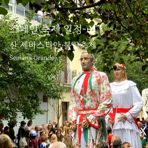  스페인 축제 - 산세바스티안 세마나 그란데 불꽃놀이 여행지 추천
