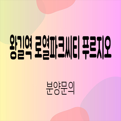  왕길역 로열파크씨티 푸르지오 미분양아파트 인천 왕길동 대단지 신축 잔여세대 분양가격