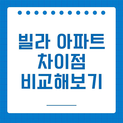  빌라와 아파트 차이점 비교해보기