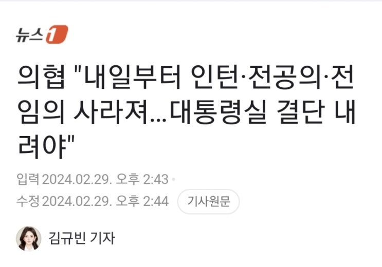 의료대란] <b>의협</b> "내일부터 인턴·<b>전공의</b>·전임의 사라져…<b>대통령</b>... 