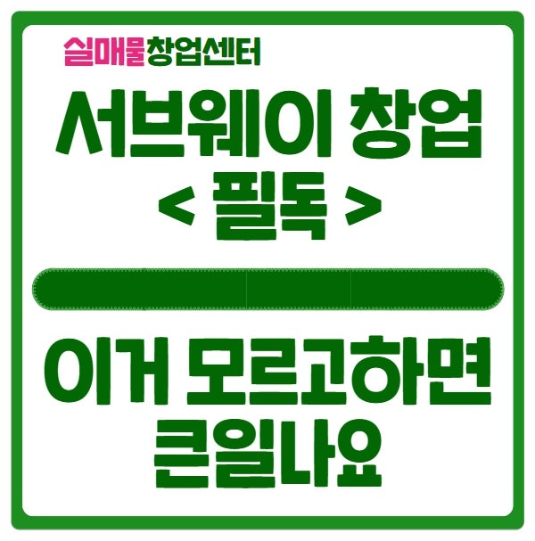 서브웨이 창업비용과 꼭 알아야 하는 정보 (실투자비용 공개) 서브웨이 창업비용과 꼭 알아야 하는 정보 (실투자비용 공개)