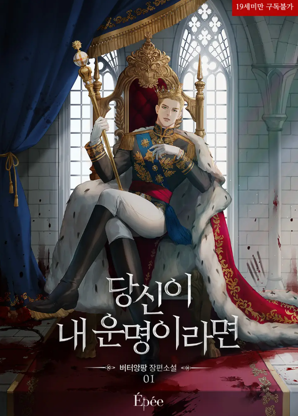  [BL소설] 당신이 내 운명이라면 - 버터앙팡