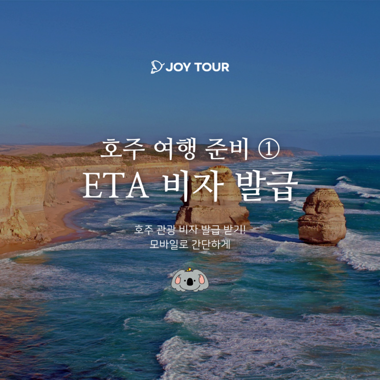  호주 ETA 비자 발급 방법, 준비물 - 호주 여행 준비①