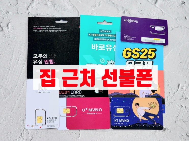  집 근처 선불폰 유심 셀프 개통 방법