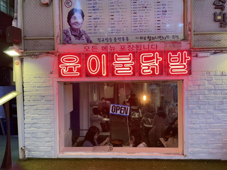  [홍대] 감성닭발맛집추천 | 무뼈국물닭발 잘하는 <윤이불닭발> 내돈내산 솔직후기