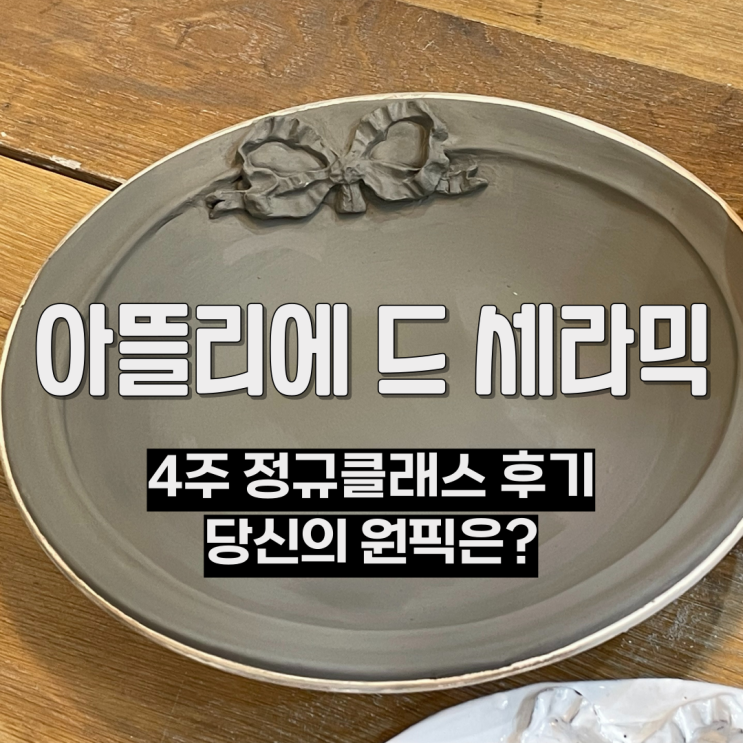서울도자기공방 아뜰리에 드 세라믹 정규 클래스 완성품 공개