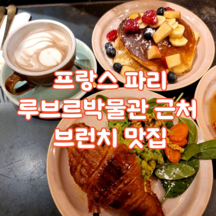 파리 브런치 맛집 루브르 박물관 근처 Baguett's Cafe ! 파리 브런치 맛집 루브르 박물관 근처 Baguett's Cafe !