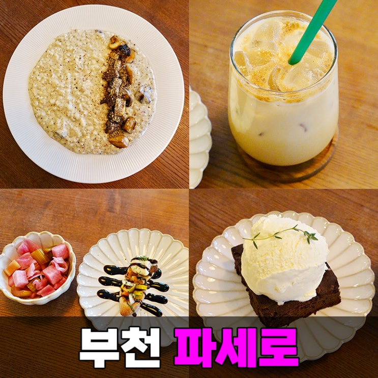  상동역 맛집 파세로 점심 먹기 좋은 부천 상동 브런치 카페 추천