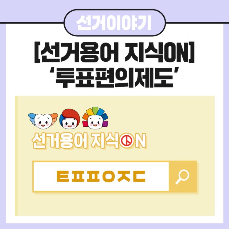 [선거용어 지식ON] 투표편의제도