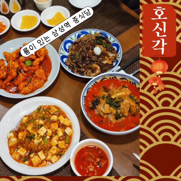  룸이있는 삼성역 중식당 호신각 강남점 코엑스 맛집 불맛 제대로 정통중화요리