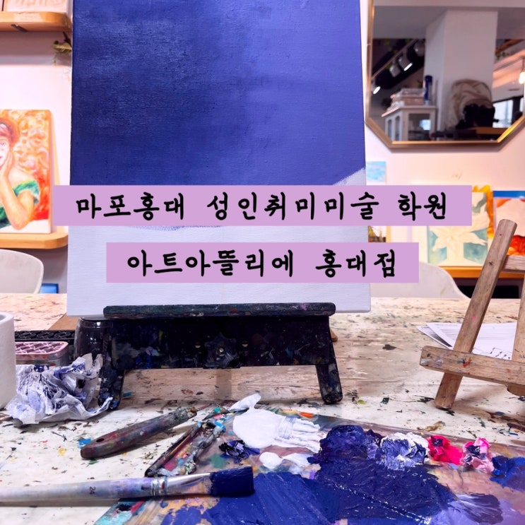 마포홍대 성인취미미술 학원 아트아뜰리에 유화 배우는 법