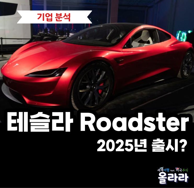  테슬라 로드스터 ROADSTER 출시 예정