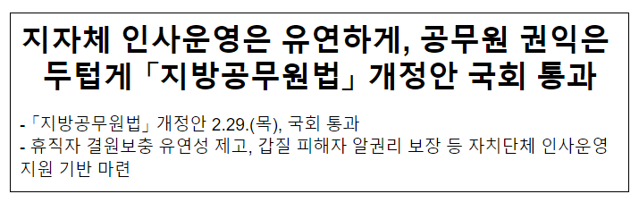 지자체 인사운영은 유연하게, 공무원 권익은 두텁게 「지방공무원법」 개정안 국회 통과 지자체 인사운영은 유연하게, 공무원 권익은 두텁게 「지방공무원법」 개정안 국회 통과