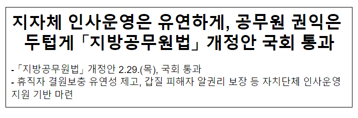 지자체 인사운영은 유연하게, 공무원 권익은 두텁게 「지방공무원법」 개정안 국회 통과