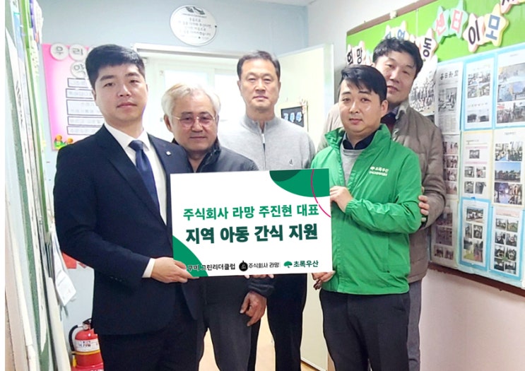  구미 그린리더클럽 소속 주식회사 라망 주진현 대표 지역아동들을 위한 피자 간식 전달