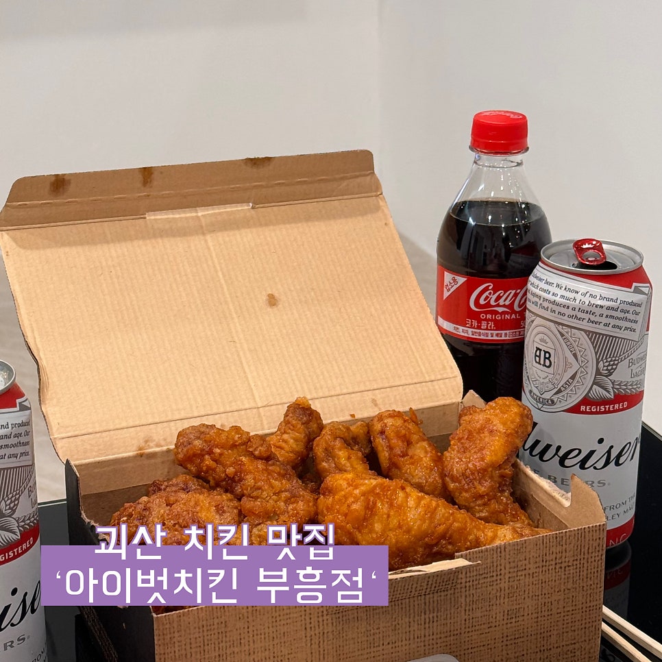 아이벗치킨 부흥점 사진 1