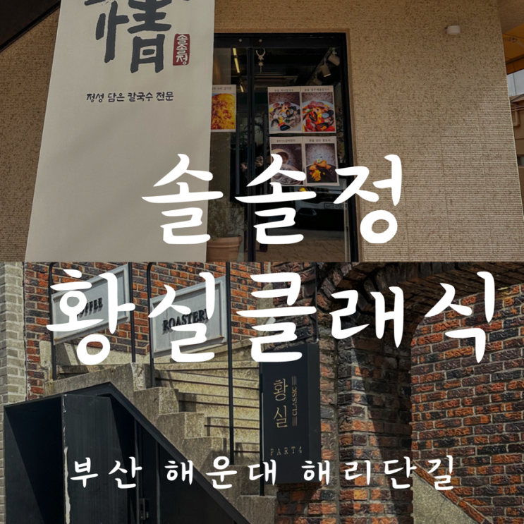 [부산 해운대 해리단길 맛집/카페] 솔솔정 / 황실클래식 카페