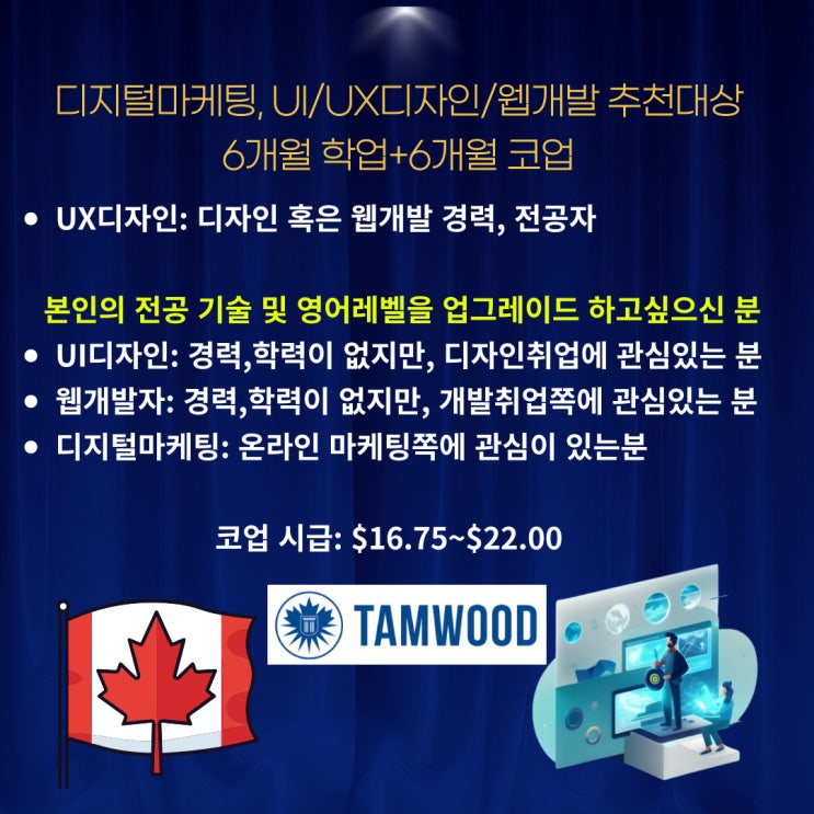  캐나다 코업프로그램 탐우드(관광.호텔/디지털마케팅/웹개발/웹디자인)