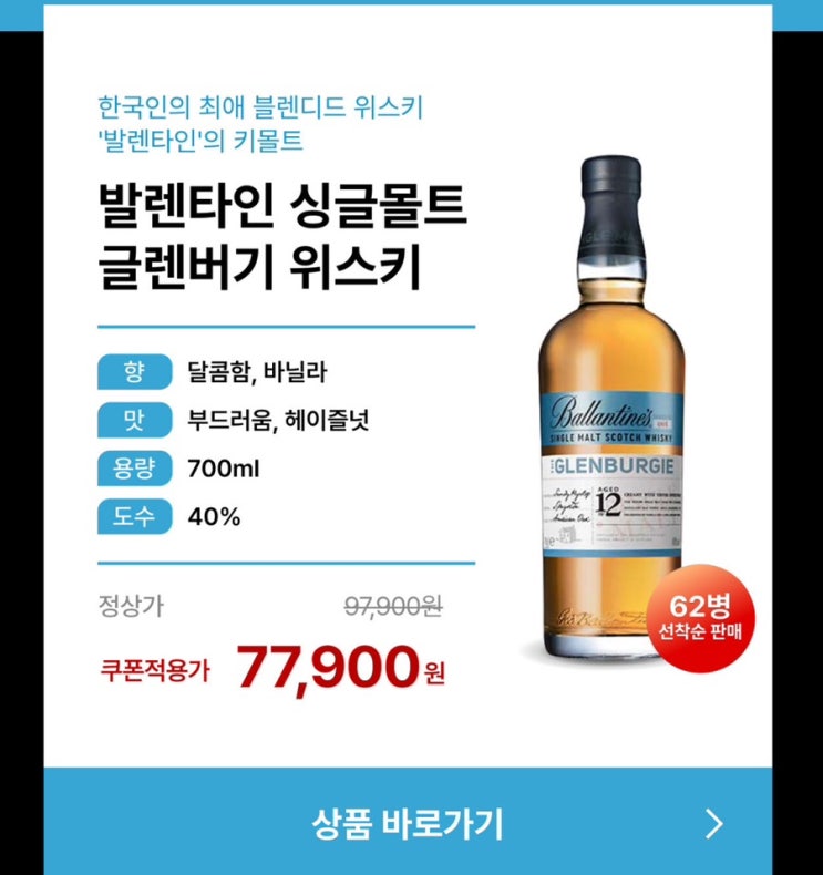  (겟주 추천인코드 qAXtLn0t) ‘발렌타인 글렌버기 12년‘ 2만원 쿠폰을 ’겟주‘에서!!!