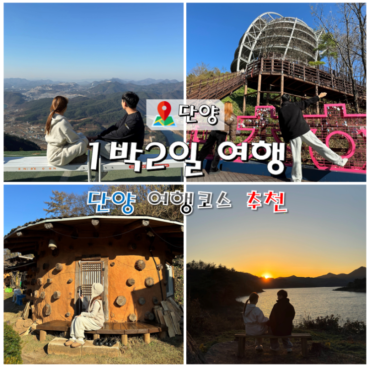  단양 1박2일 여행코스 추천