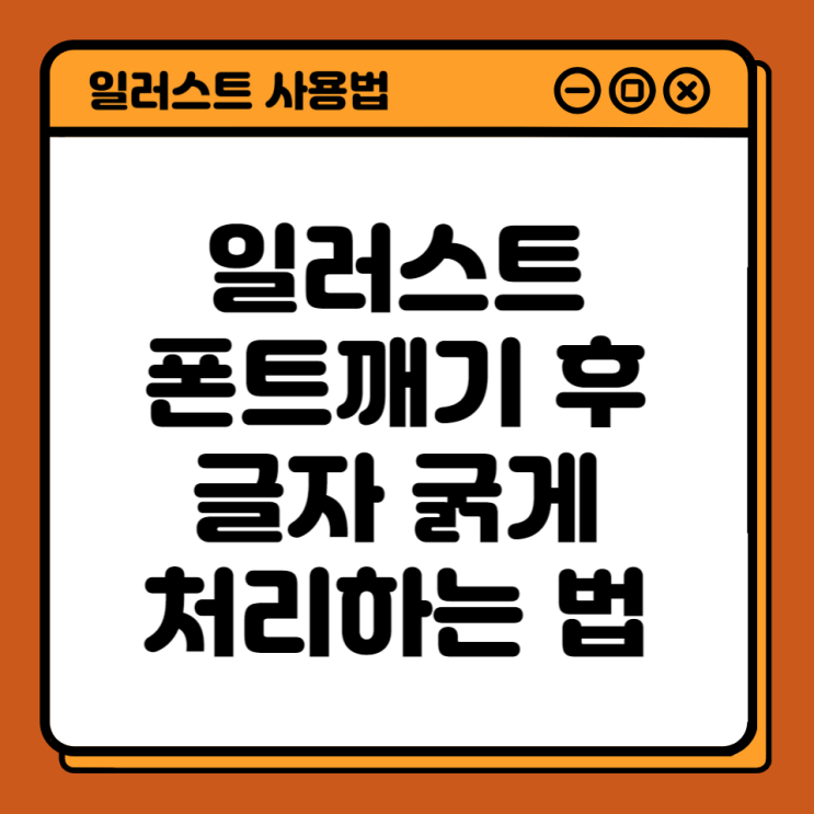  일러스트 폰트깨기 후 글자 굵게