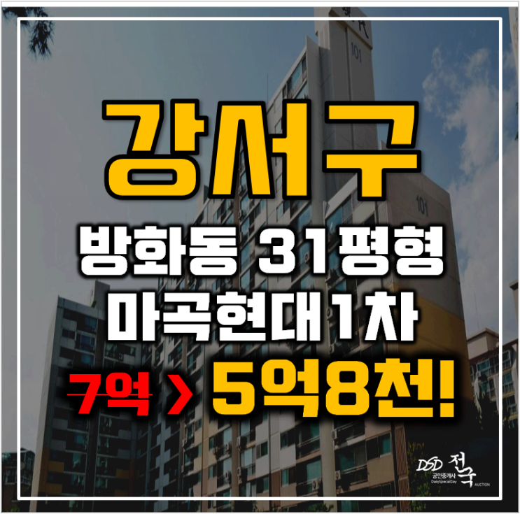 강서구아파트경매 방화동 마곡현대1차 31평형 5억대 급매