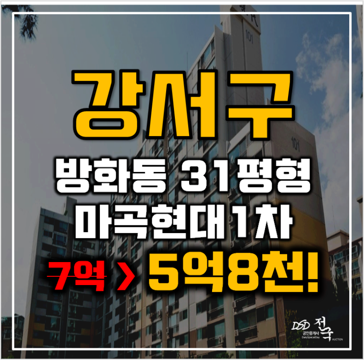 강서구아파트경매 방화동 마곡현대1차 31평형 5억대 급매 강서구아파트경매 방화동 마곡현대1차 31평형 5억대 급매