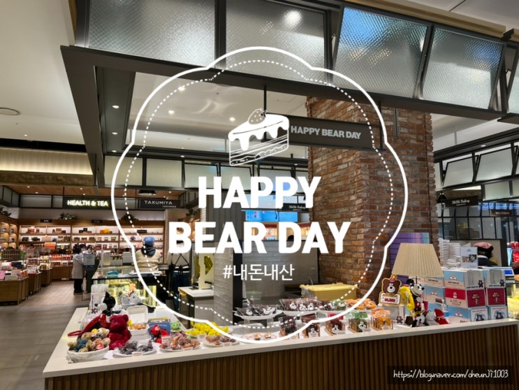  해피베어데이 HAPPY BEAR DAY 킨텍스현대백화점 케이크
