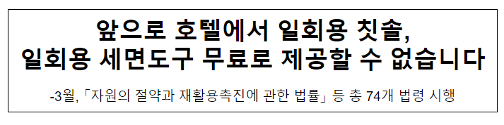 앞으로 호텔에서 일회용 칫솔, 일회용 세면도구 무료로 제공할 수 없습니다