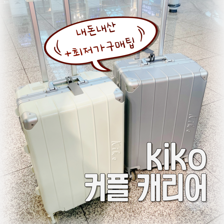  24인치 캐리어 키코 더 뉴 스마트 다소니 내돈내산 커플템 (+최저가 구매팁)