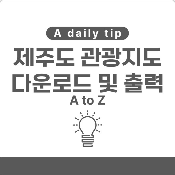 제주도 지도 무료 다운로드 방법