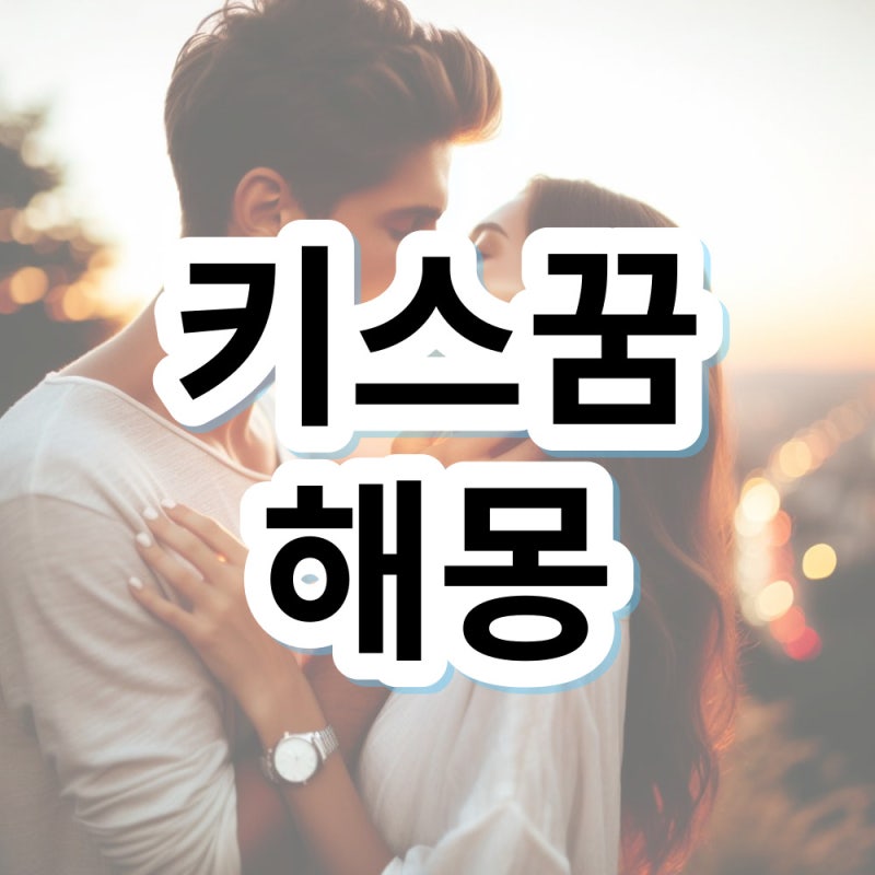 키스하는 꿈 동성과 키스하는 꿈 키스꿈 해몽 의미