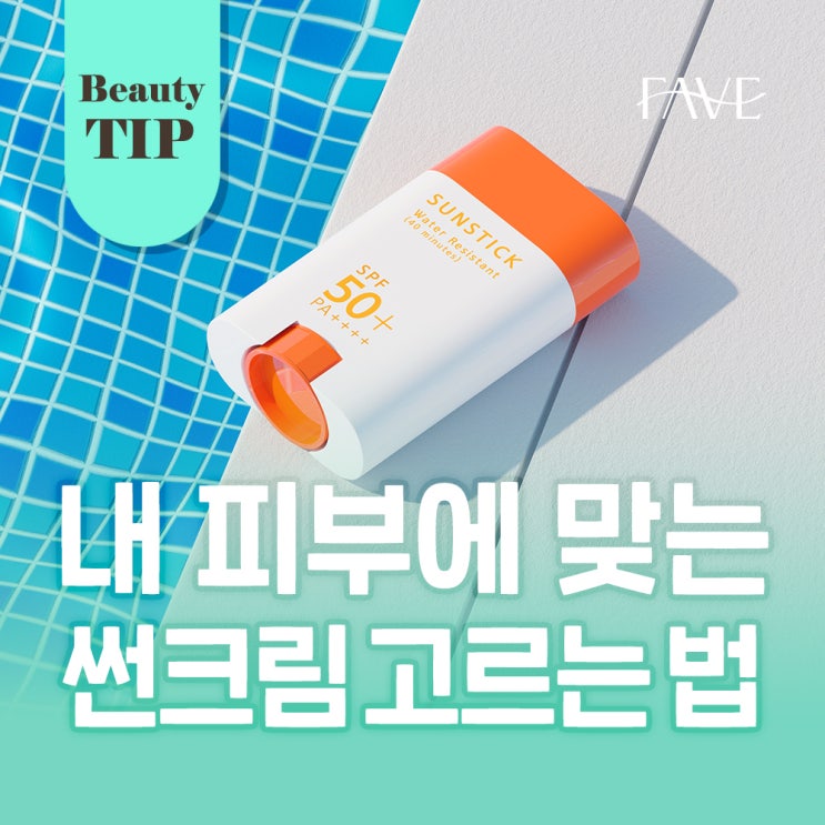  썬크림 고르는법 | 자외선으로부터 내피부를 지켜주는 썬크림, 어떻게 골라야 할까?