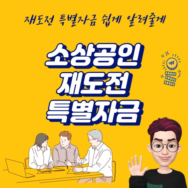 소상공인 재도전 특별자금  대상 조건 신청 방법 등 안내