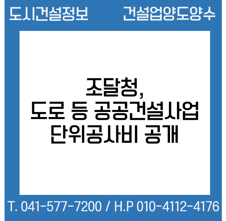  조달청, 도로 등 공공건설사업 단위공사비 공개한다