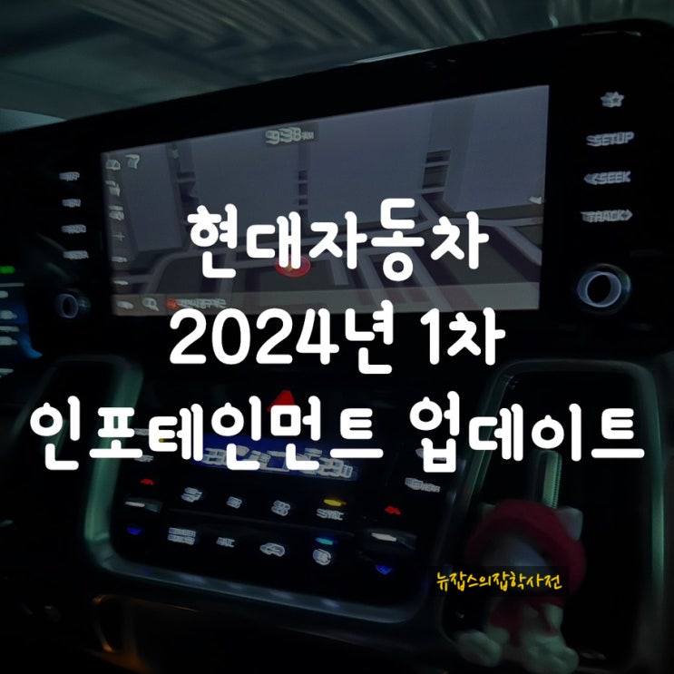  현대자동차 2024년 1차 인포테인먼트 업데이트