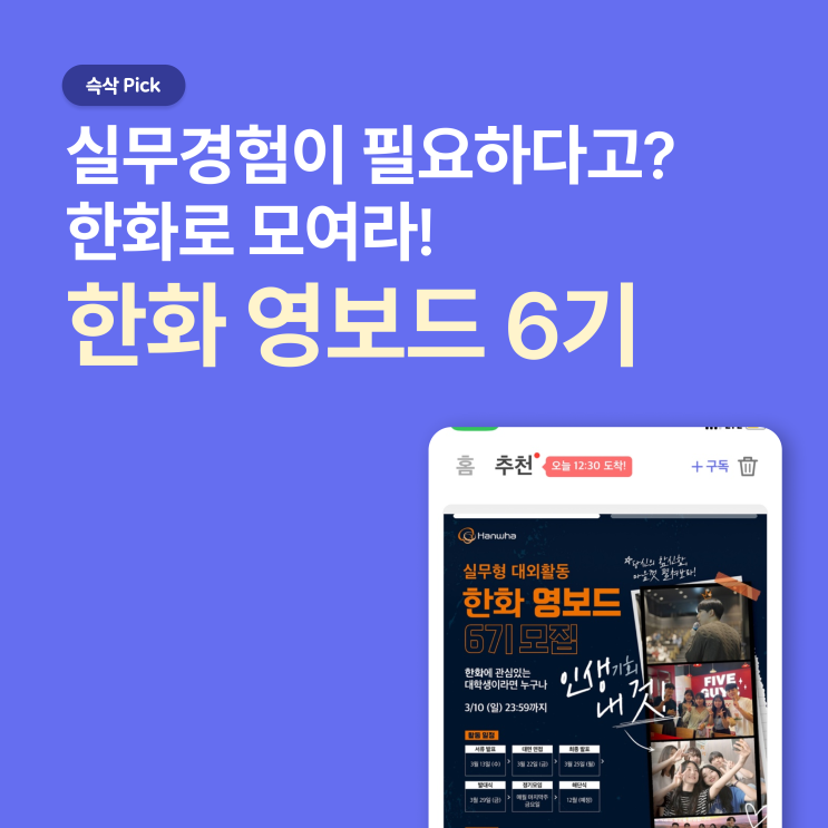  한화 영보드 6기 모집_실무경험이 필요하다고? 한화로 모여!