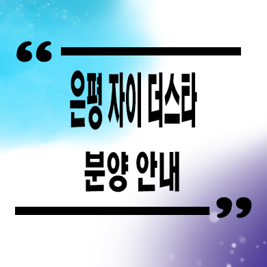  은평 자이 더스타 오피스텔 소형아파트 신사동 신축 타입별 분양가 잔여세대 모델하우스