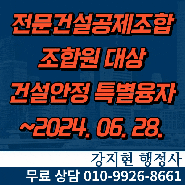 2024년 전문건설공제조합 조합원 대상 건설안정 특별융자 신청 2024년 전문건설공제조합 조합원 대상 건설안정 특별융자 신청