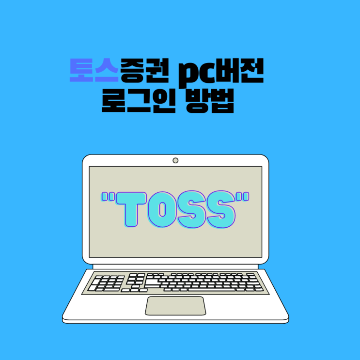 토스 증권 pc버전 로그인하는 방법