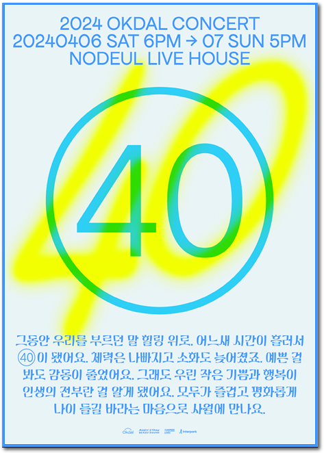  옥상달빛 단독공연 40 티켓 오픈 예매 할인정보