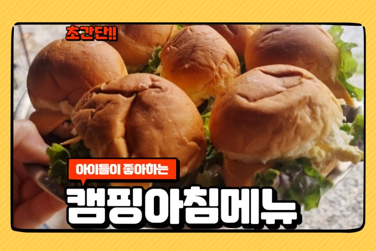  캠핑아침메뉴 추천 간단히 해먹는 아이들 원픽 음식 모음